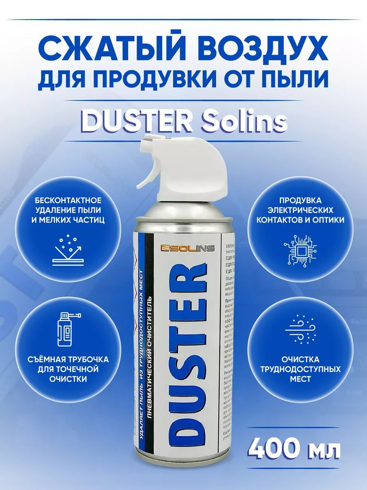 Очиститель пневматический высокого давления 400 мл Solins DUSTER, сжатый воздух для продувки от пыли, #1