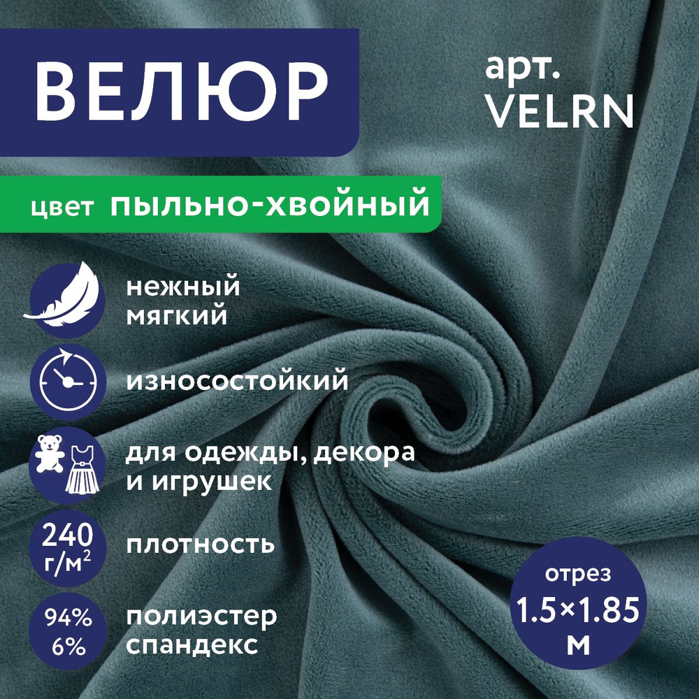 Ткань,велюр "Gamma" Ворсовое полотно VELRN 94% полиэстер, 6% спандекс 150х185 см пыльно-хвойный/dusty #1