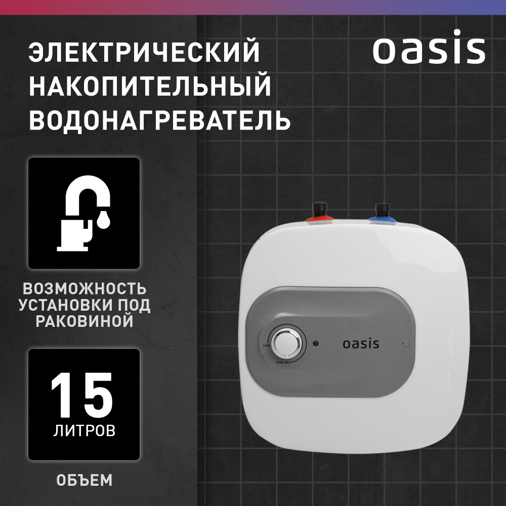 Водонагреватель накопительный электрический / бойлер для воды белый Oasis  15KP, 15 л, 1500 Вт