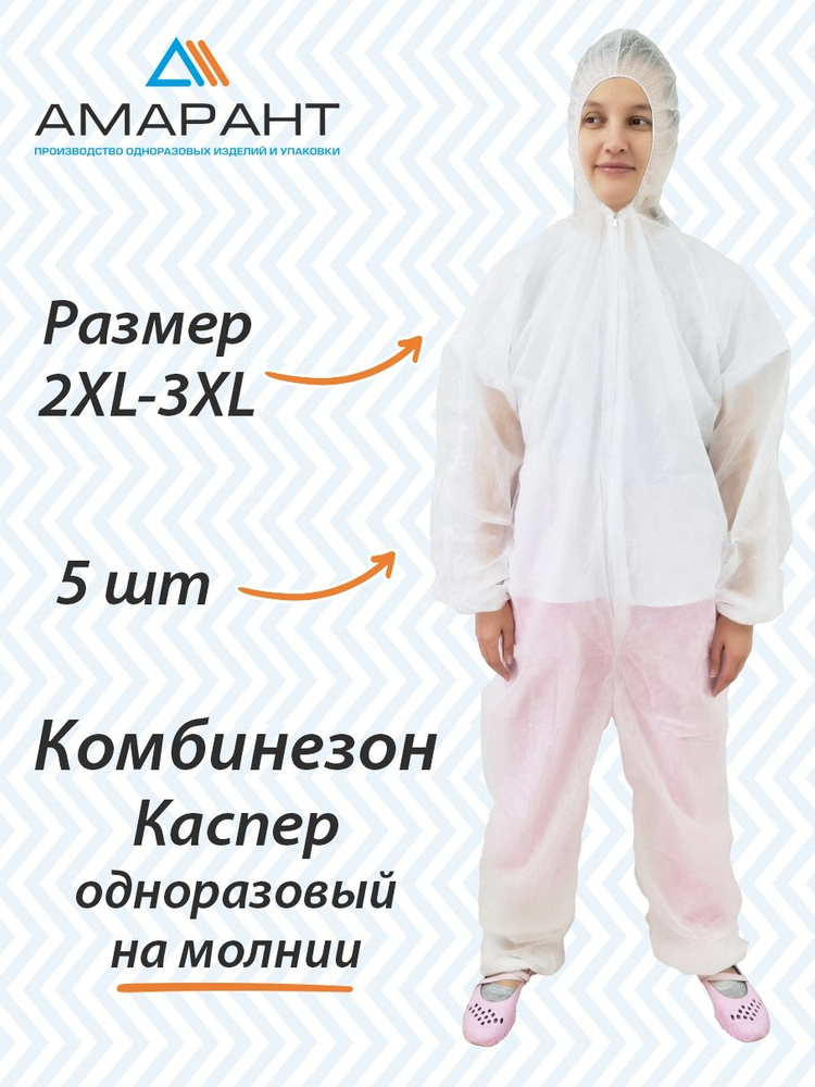 Комбинезон Каспер одноразовый на молнии 2XL-3XL (54-56), плотность 30гр/м2, 5 шт  #1