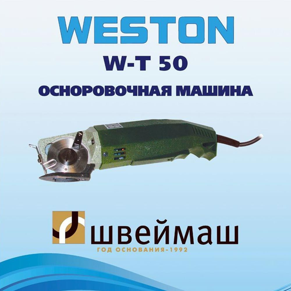 Дисковый раскройный нож WESTON WT-T50 #1