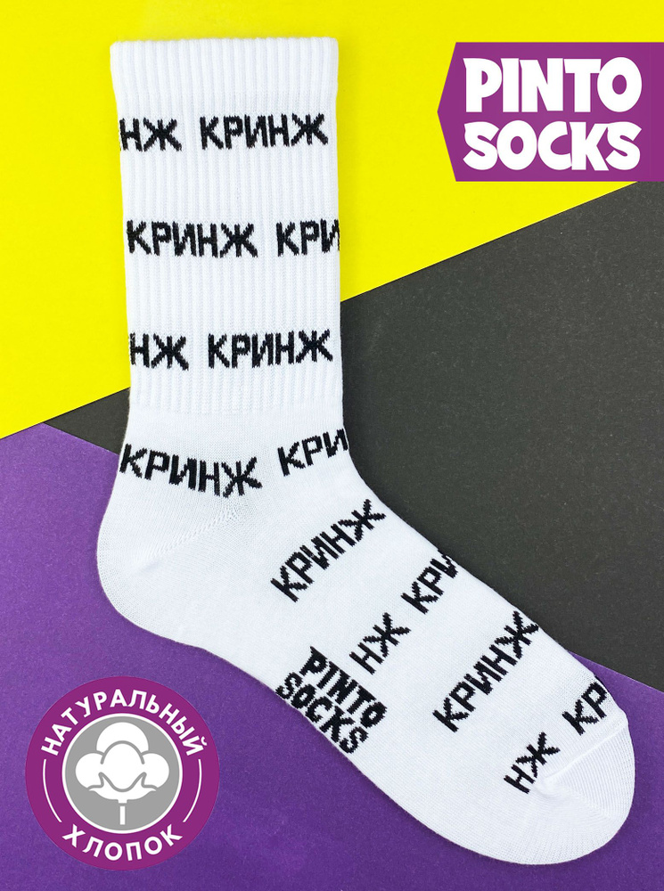 Носки PintoSocks, 1 пара #1