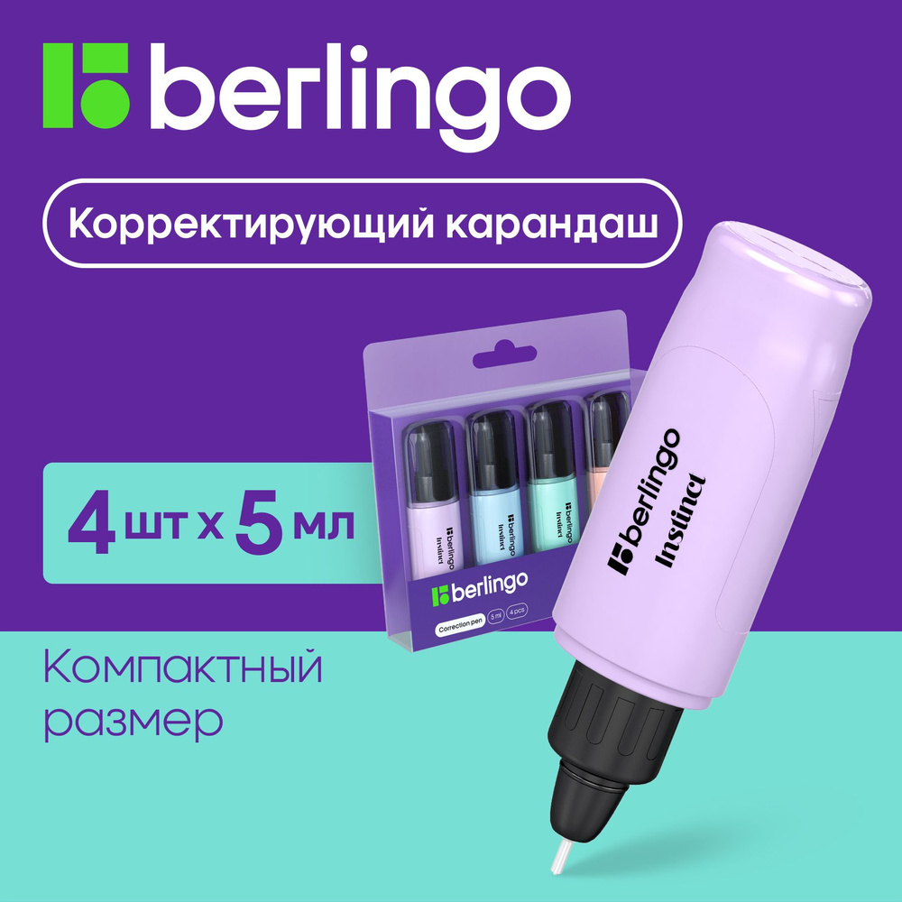 Корректор Berlingo "Instinct", замазка для школы, штрих 5 мл 4 штуки  #1