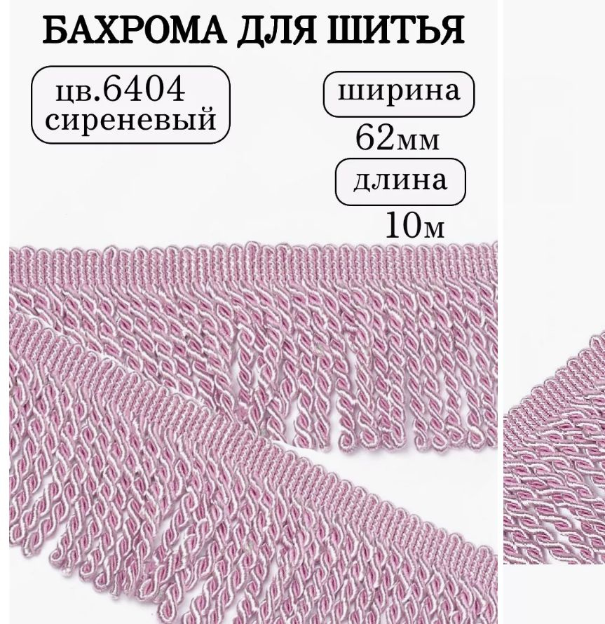 Бахрома для штор декоративная шир.62 мм длина 10 м цв.сиреневый  #1