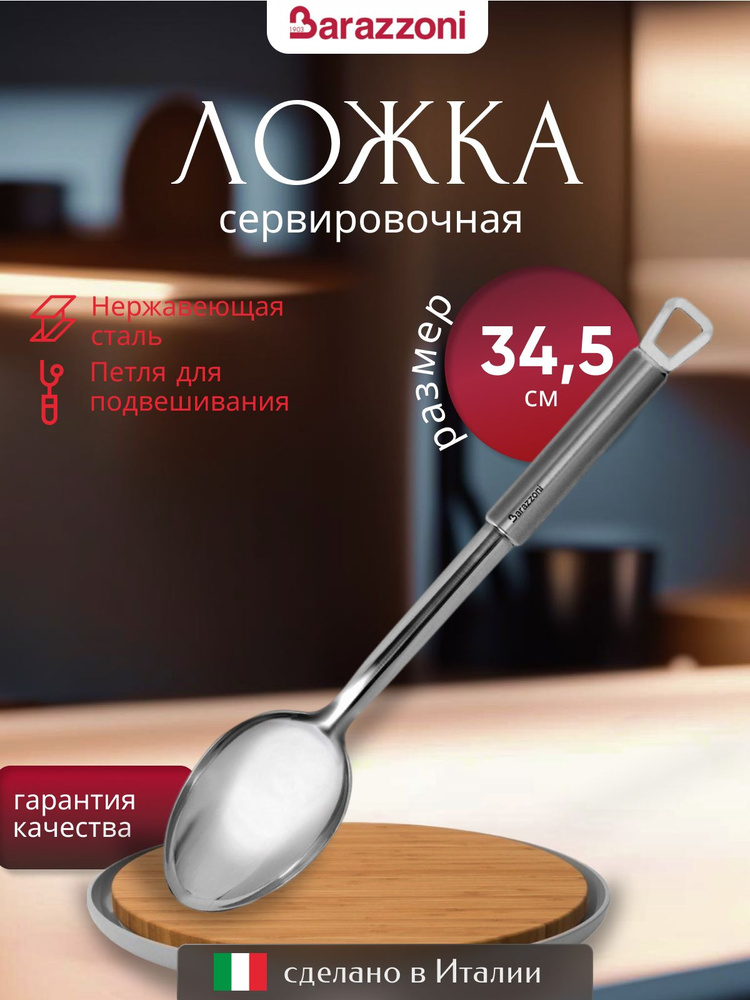 Ложка кулинарная 34,5 см, нержавеющая сталь, 8640002500, Barazzoni #1