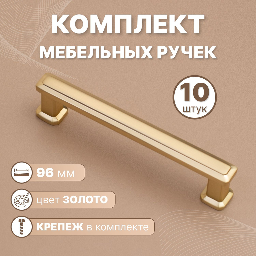 Ручки мебельные Modern 96мм-межцентровое расстояние/110мм - длина Золото, 10 шт.  #1