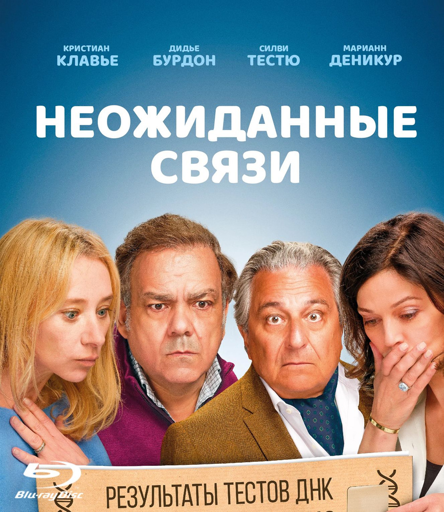 Неожиданные связи, Blu-ray (2024, Франция, Дублированный  (профессиональный)) - купить с доставкой по выгодным ценам в  интернет-магазине OZON (1586730515)