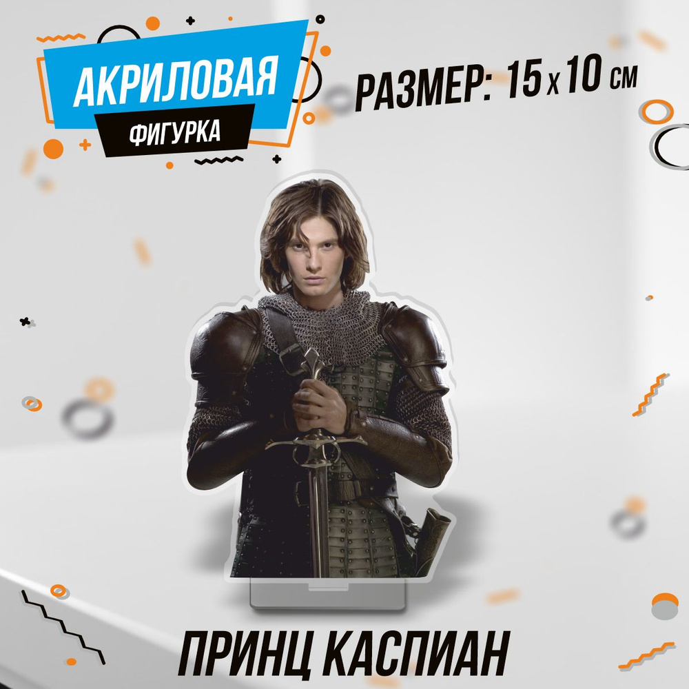 Фигурка акриловая Хроники Нарнии 2 Принц Каспиан - купить с доставкой ...
