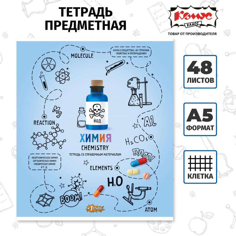 Тетрадь предметная Комус 48 листов в клетку, химия #1