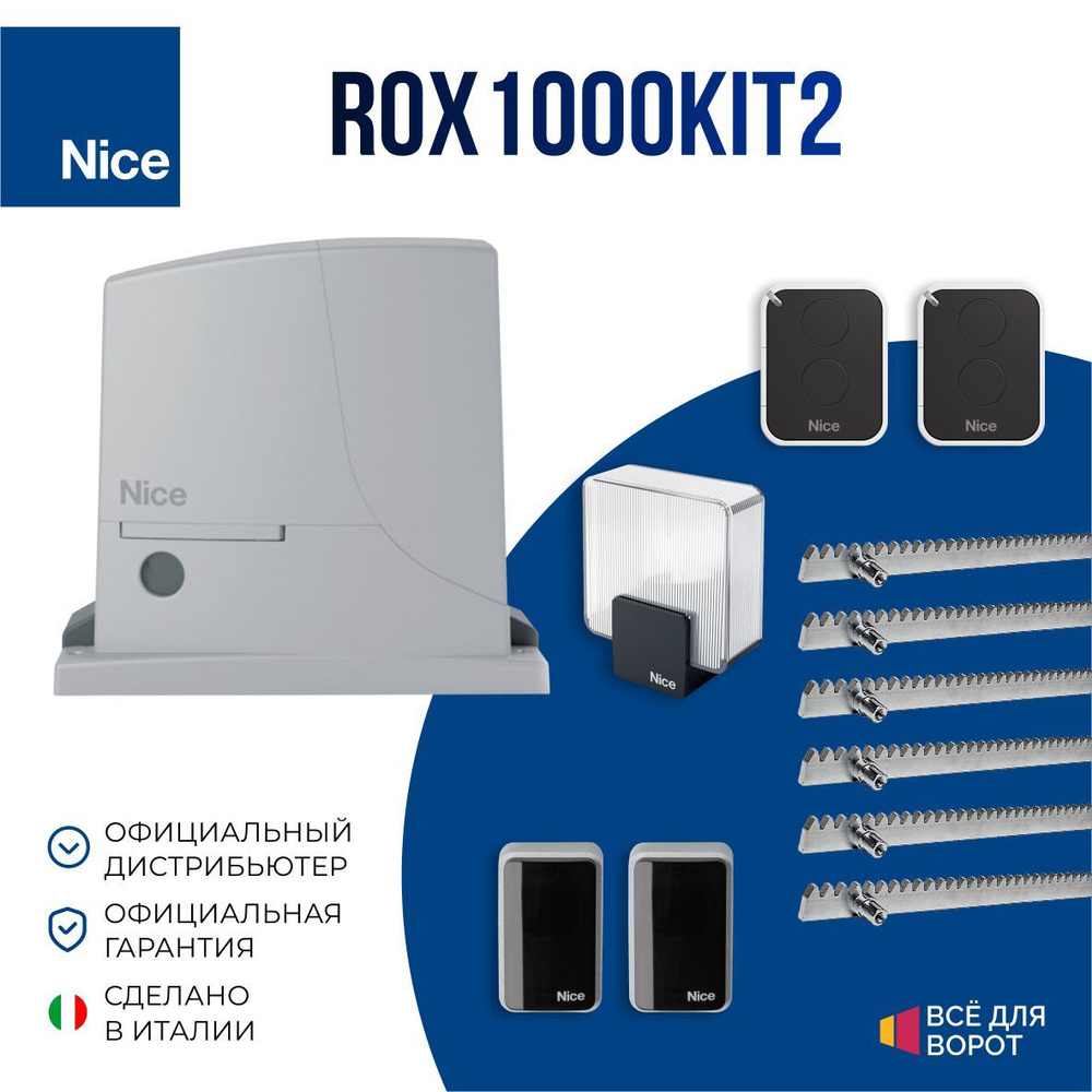 Автоматика для откатных ворот Nice ROX1000KIT2/ROA-6 с шириной проема до 6  м и массой до 1000 кг (Комплект: привод, 2 пульта, лампа, фотоэлементы,  зубчатая рейка 6м) - купить с доставкой по выгодным