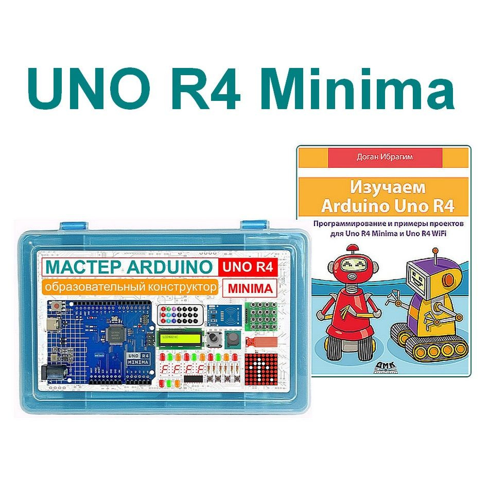 Набор Мастер Arduino UNO R4 Minima с книгой Изучаем Arduino UNO R4. #1