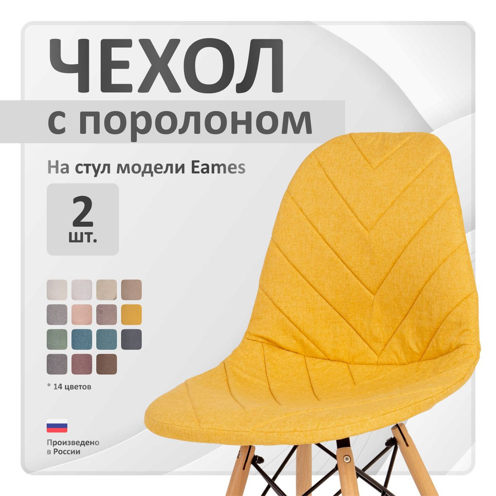 Чехол на стул со спинкой LuxAlto на модели Eames, Aspen, Giardino, 40х46 см, ткань Laguna рогожка, Желтый, #1