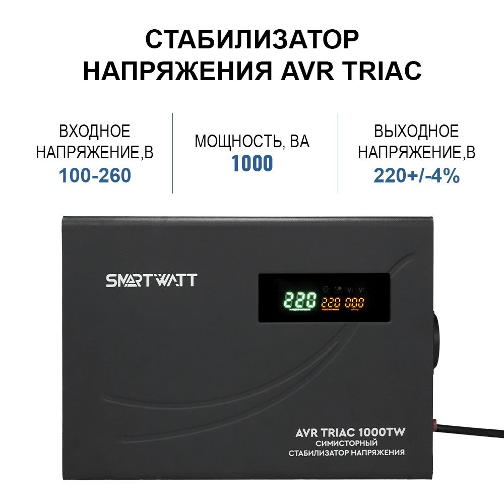 Симисторный стабилизатор напряжения SMARTWATT AVR TRIAC 1000TW купить по  низкой цене с доставкой в интернет-магазине OZON (1538551676)