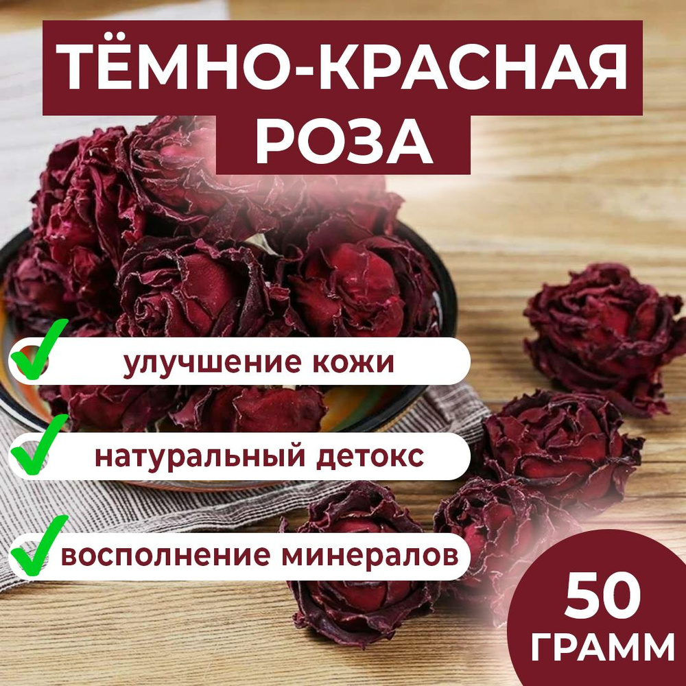 Цельные сушеные цветы Тёмно-красной Розы - цветочный чай  #1