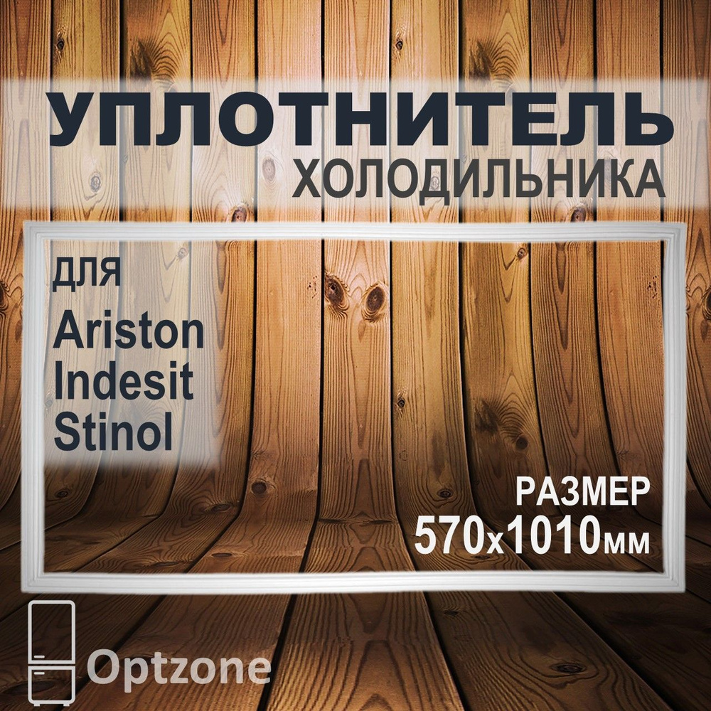 Уплотнительная резинка 1010x570 мм, подходит для холодильников Ariston, Indesit, Stinol (Аристон, Индезит, #1