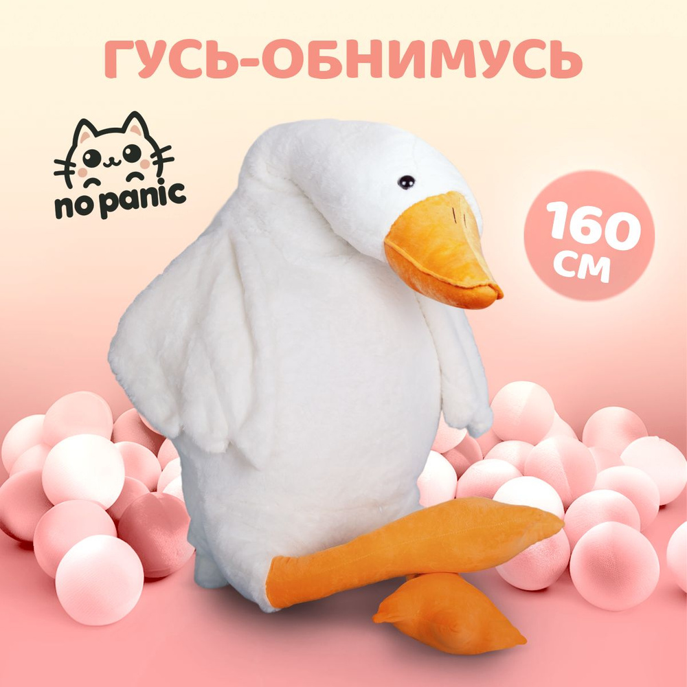 Мягкая игрушка Гусь обнимусь 160 см