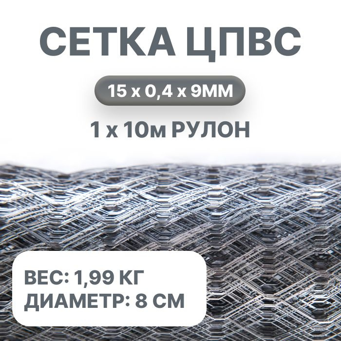 Сетка стальная ЦПВС рулон 1х10м яч. 15х9мм толщина 0,4мм / для дома ...