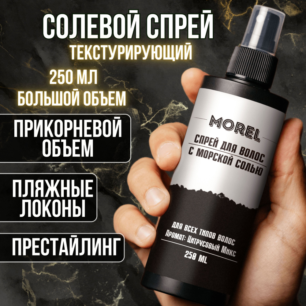 MOREL Солевой спрей для волос текстурирующий для укладки и объема волос с  морской солью, 250 мл