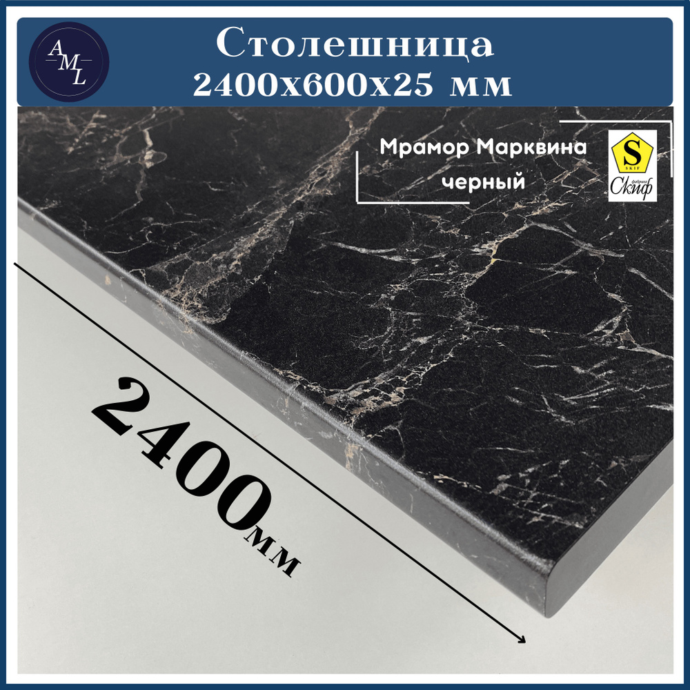 Столешница универсальная для кухни, стола, раковины, ванной Скиф 2400*600*25 Мрамор Марквина черный  #1