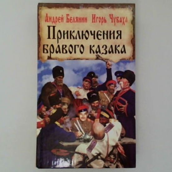 Приключения бравого казака | Белянин Андрей Олегович, Чубаха Игорь Викторович  #1