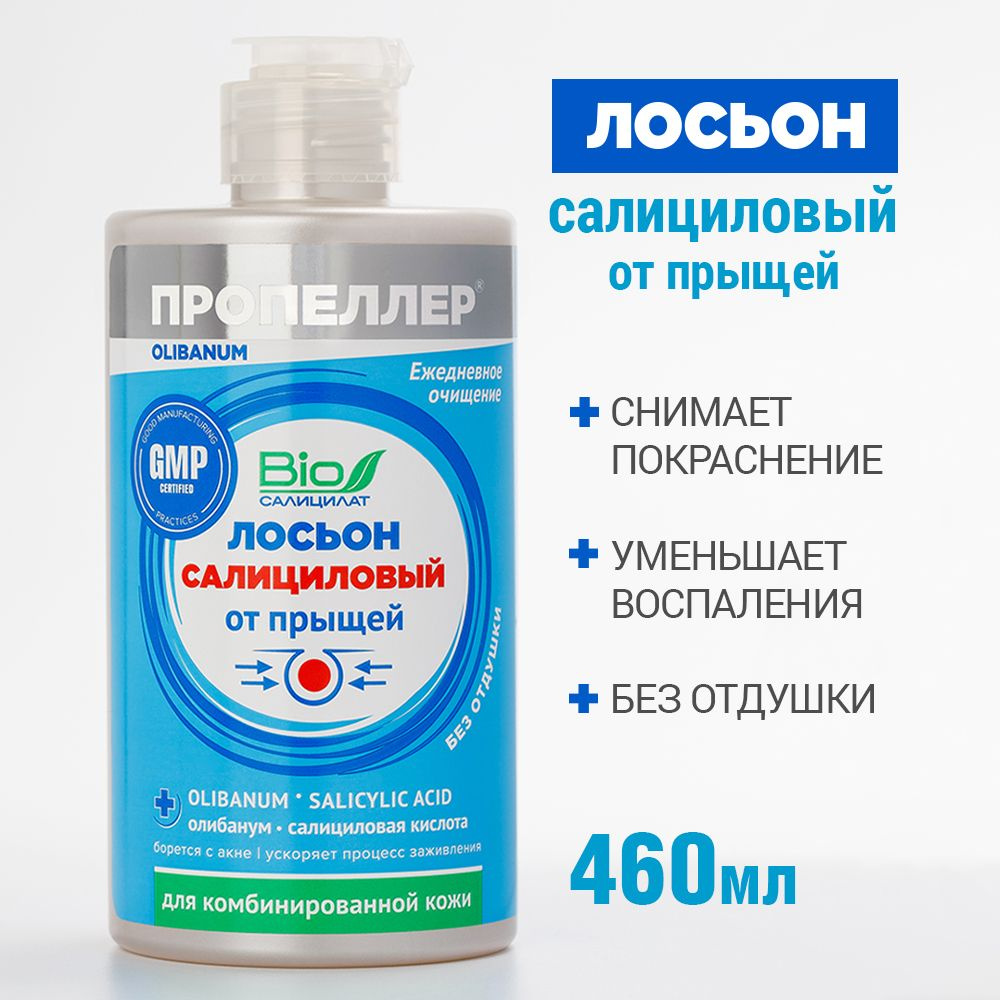 Пропеллер Салициловый лосьон от прыщей для комбинированной кожи 460 мл  #1