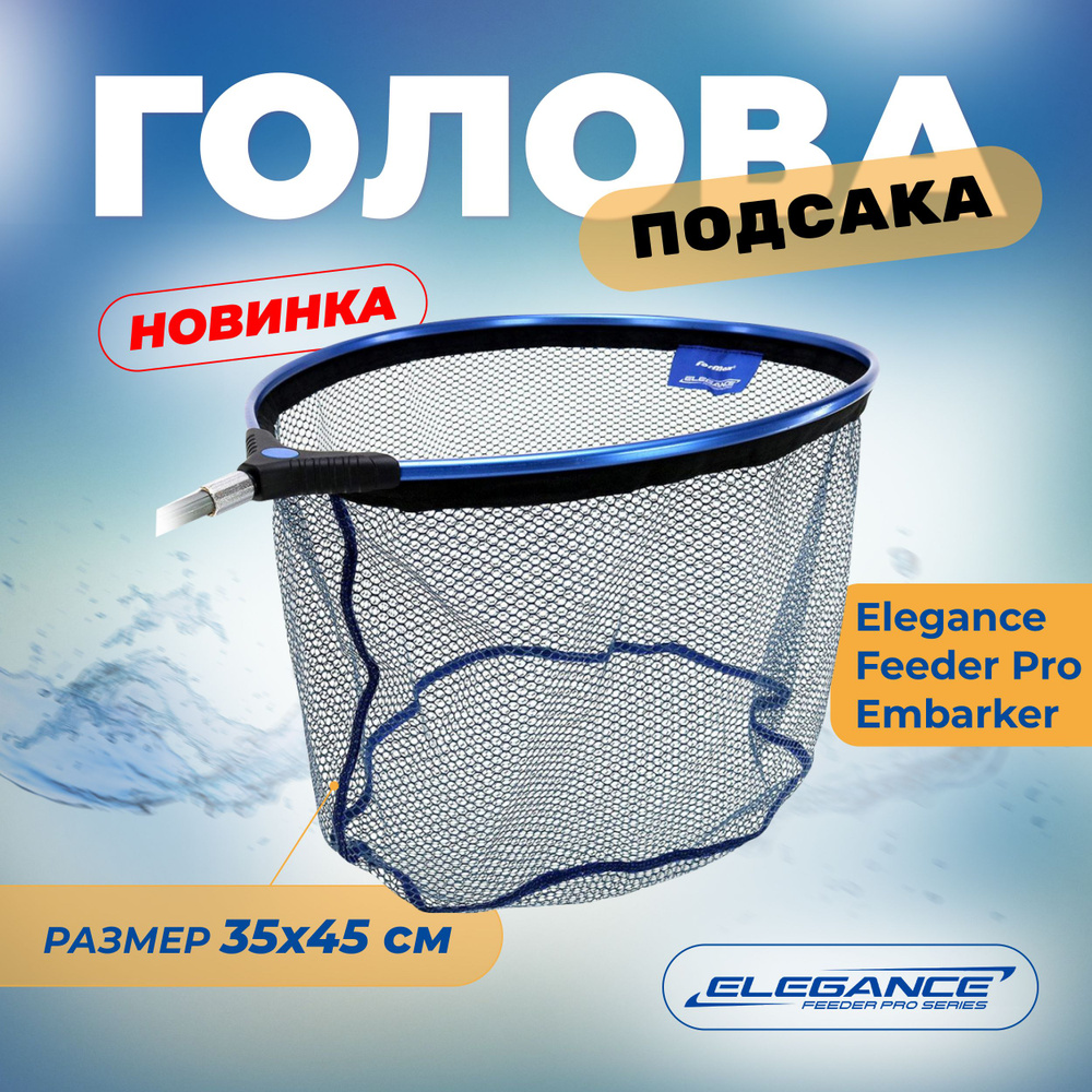 ELEGANCE FEEDER PRO Голова подсака Embarker 35х45см ячейка 5мм #1