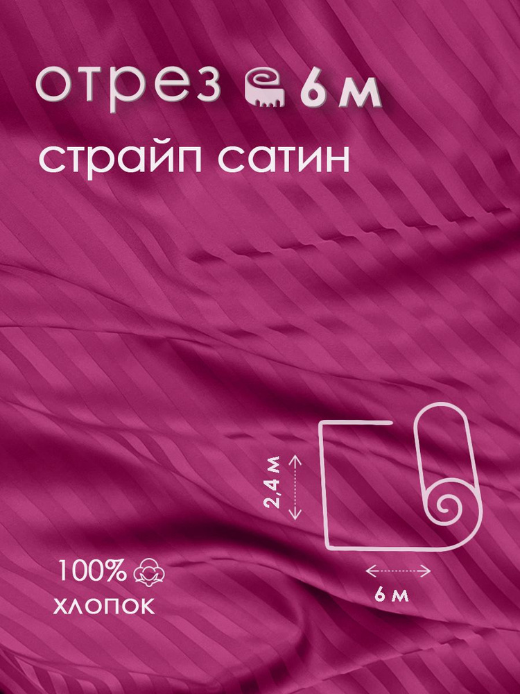 Ткань для шитья сатин страйп 100% хлопок 130 гр/м2, амарант, 2,4х6 м  #1