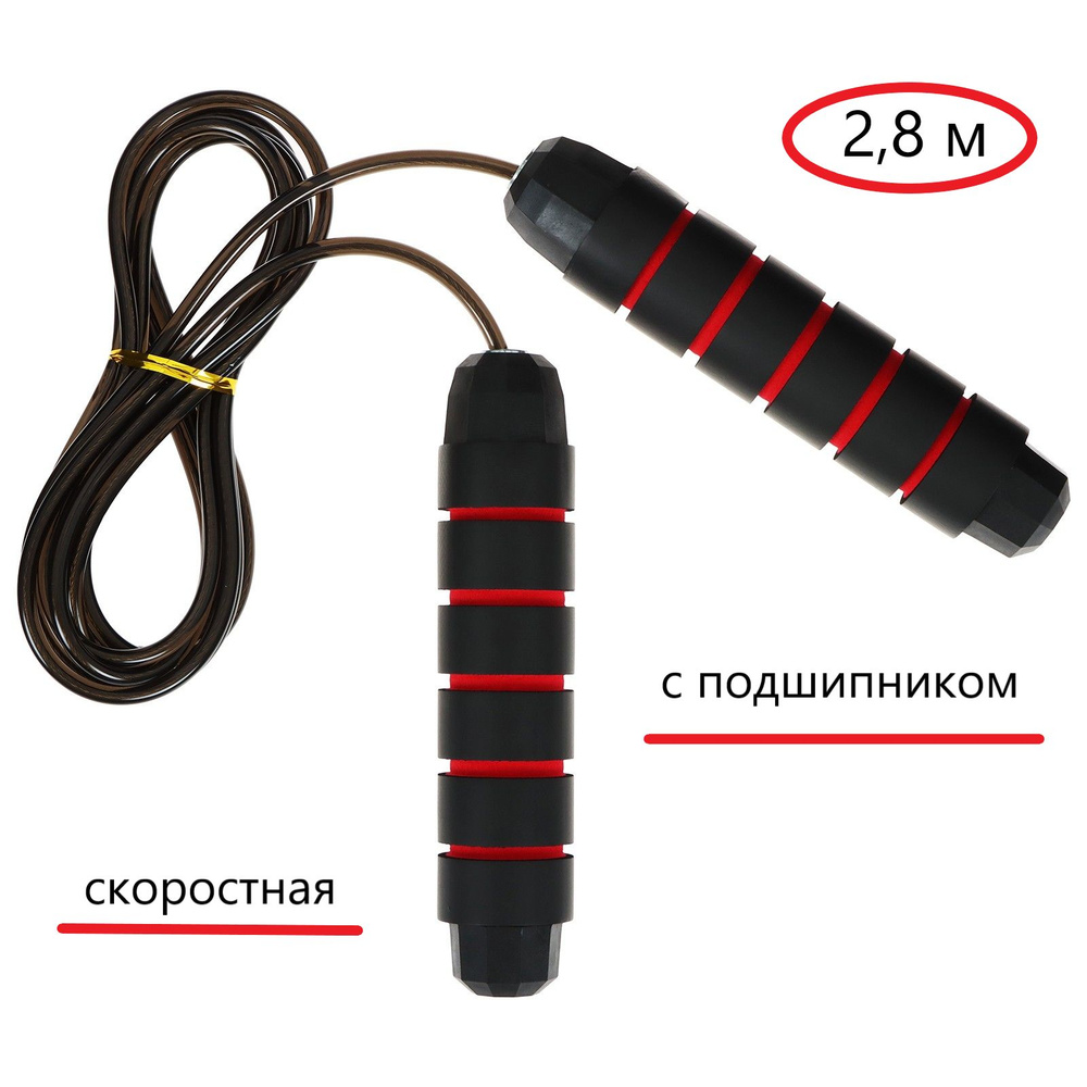Скакалка скоростная , 2,8 м, с подшипником - купить в интернет-магазине ...