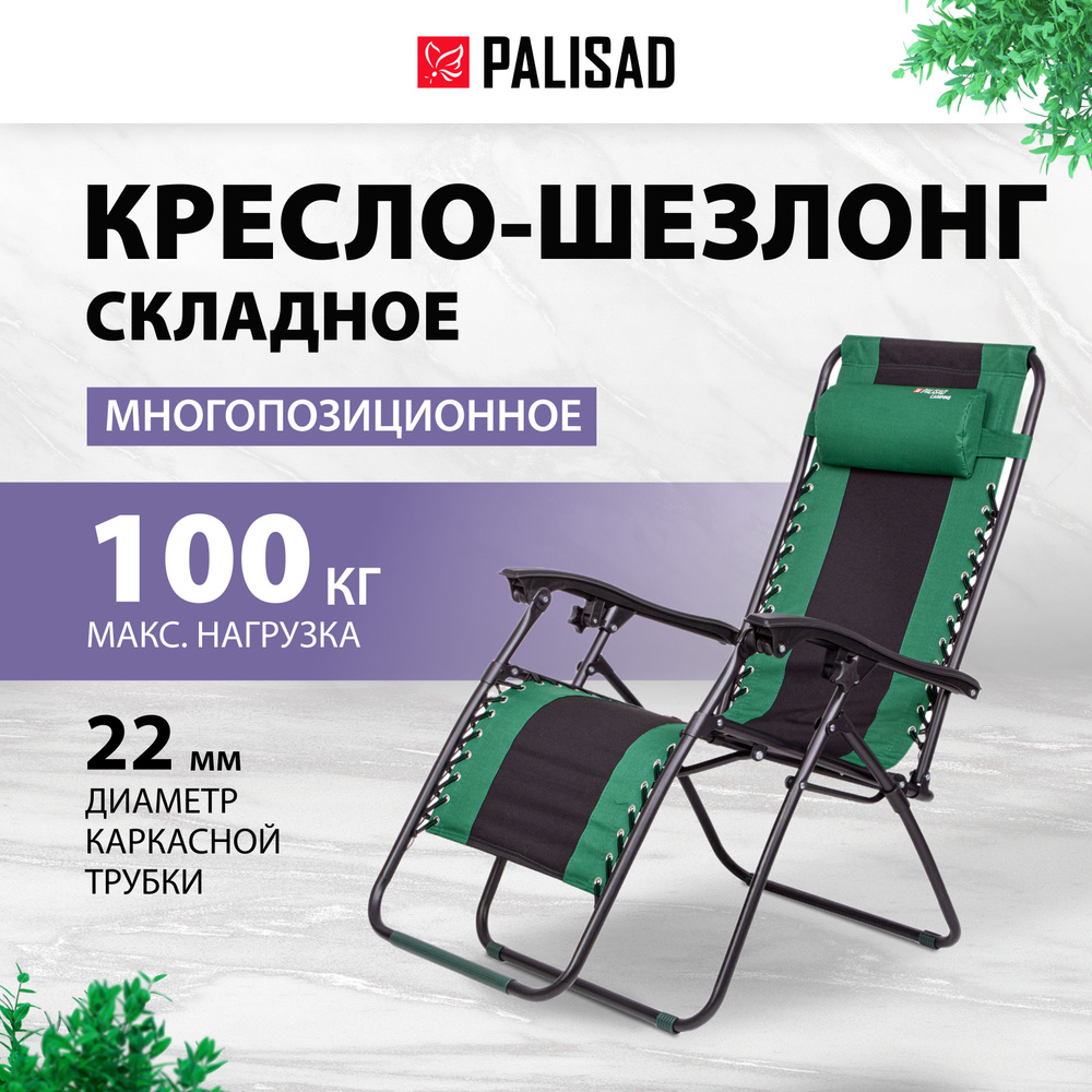 Кресло шезлонг складное для отдыха PALISAD Camping, 160 х 63.5 х 109 cм, многопозиционное, нагрузка до #1