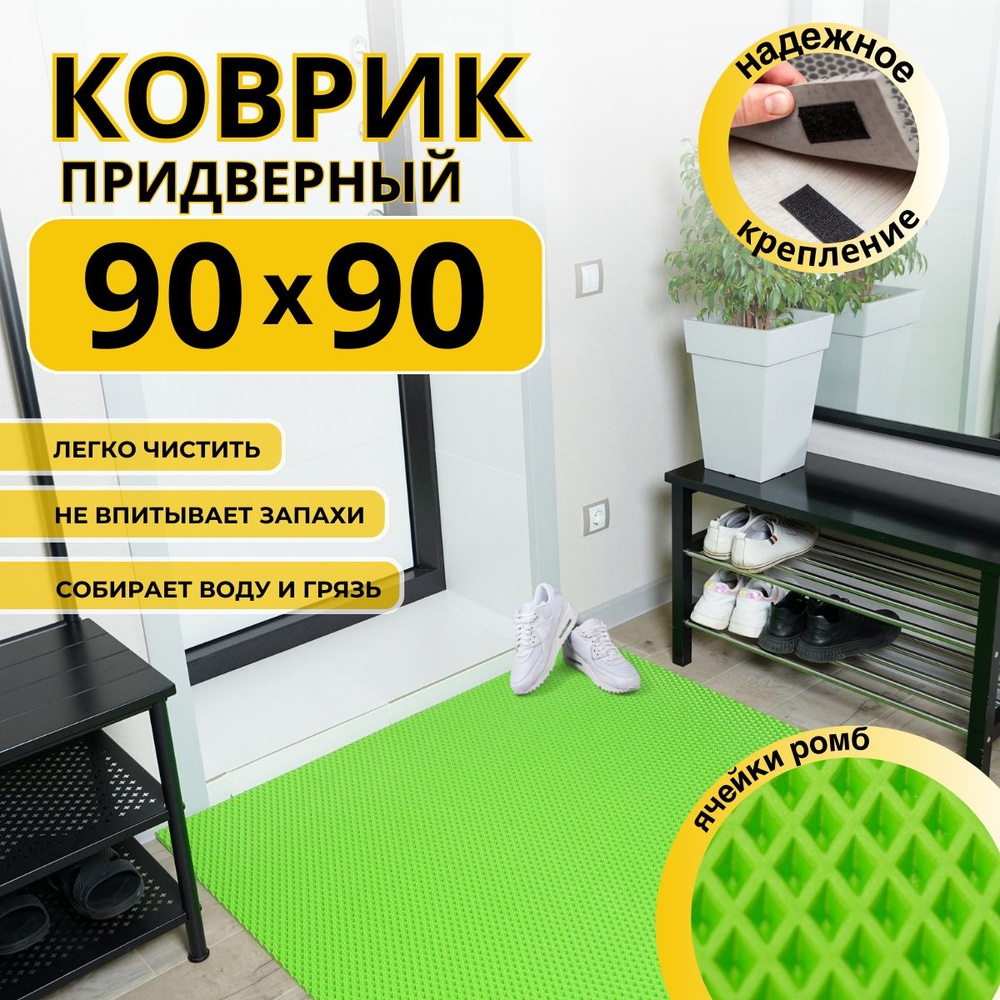 Коврик придверный в прихожую эва 90x90 #1