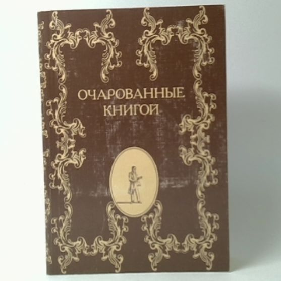 Очарованные книгой. Русские писатели о книгах, чтении, библиофилах | Блюм Арлен Викторович  #1