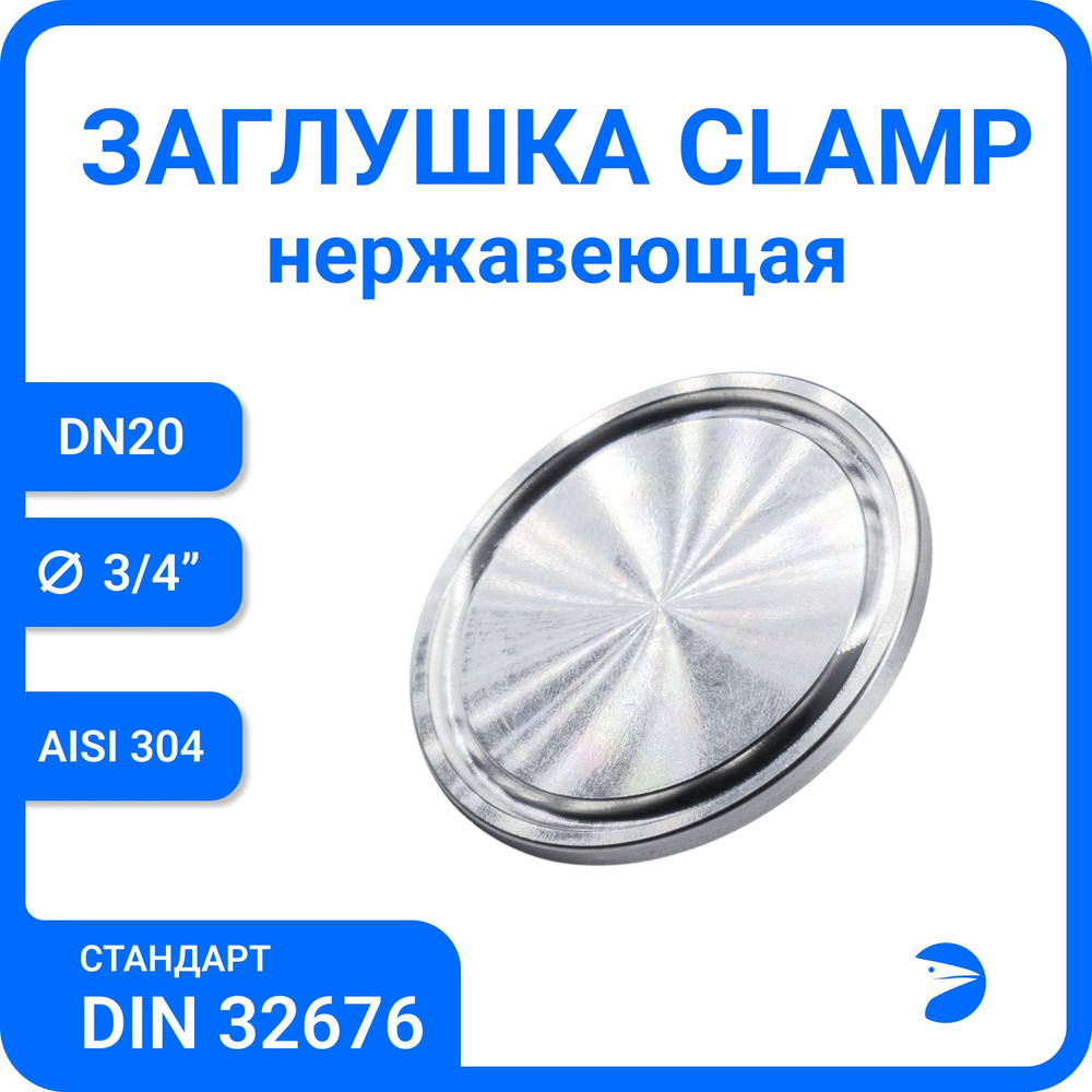 Заглушка кламп Clamp DIN32676 нержавеющий, AISI304 DN20 (34 мм), (CF8), PN8 3/4 дюйма #1