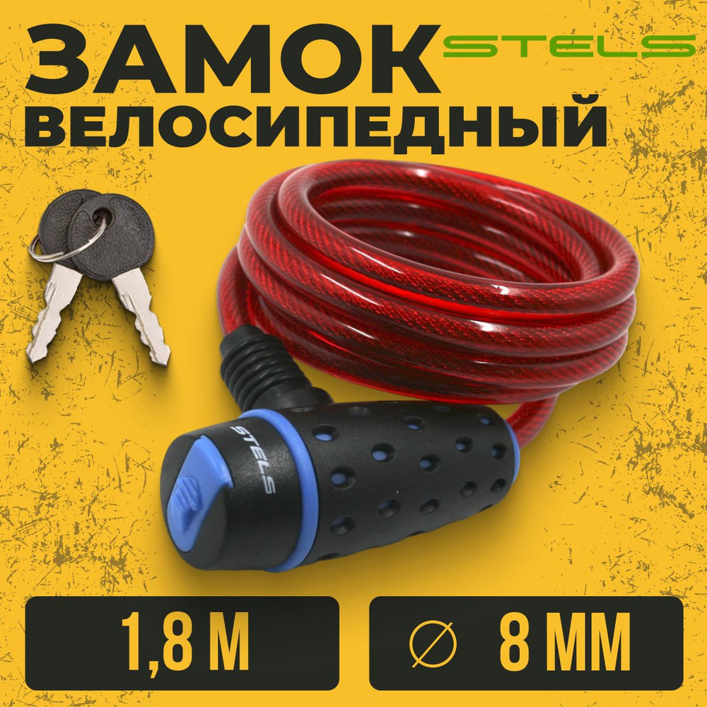 Замок для велосипеда тросовый с ключами Stels 1,8 м d 8mm Черно-синий/Красный  #1