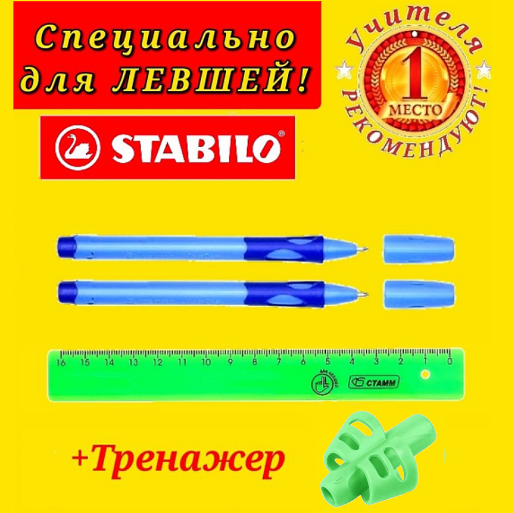 Stabilo Ручка шариковая STABILO LeftRight для левшей, корпус синий ( 2 шт. ) + СЮРПРИЗ насадка-тренажер #1