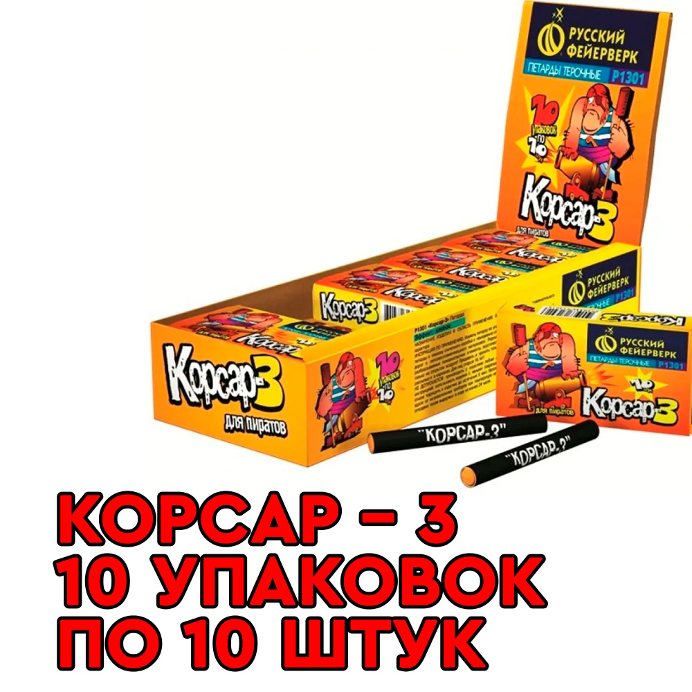 Петарды Корсар 3 10 упаковок по 10 штук Р1301 #1