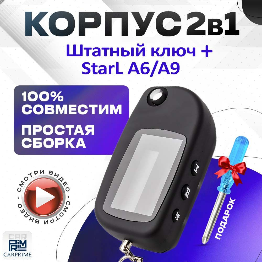 Корпус 2в1 для брелока ( пульта ) автомобильной сигнализации Starline A6 / A9 + Штатный ключ  #1