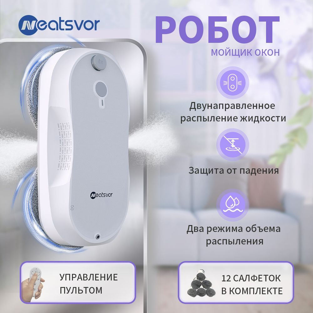 Робот мойщик окон с распылением NEATSVOR W5 робот для мойки  окон,Автоматическое двойное распыление,белый