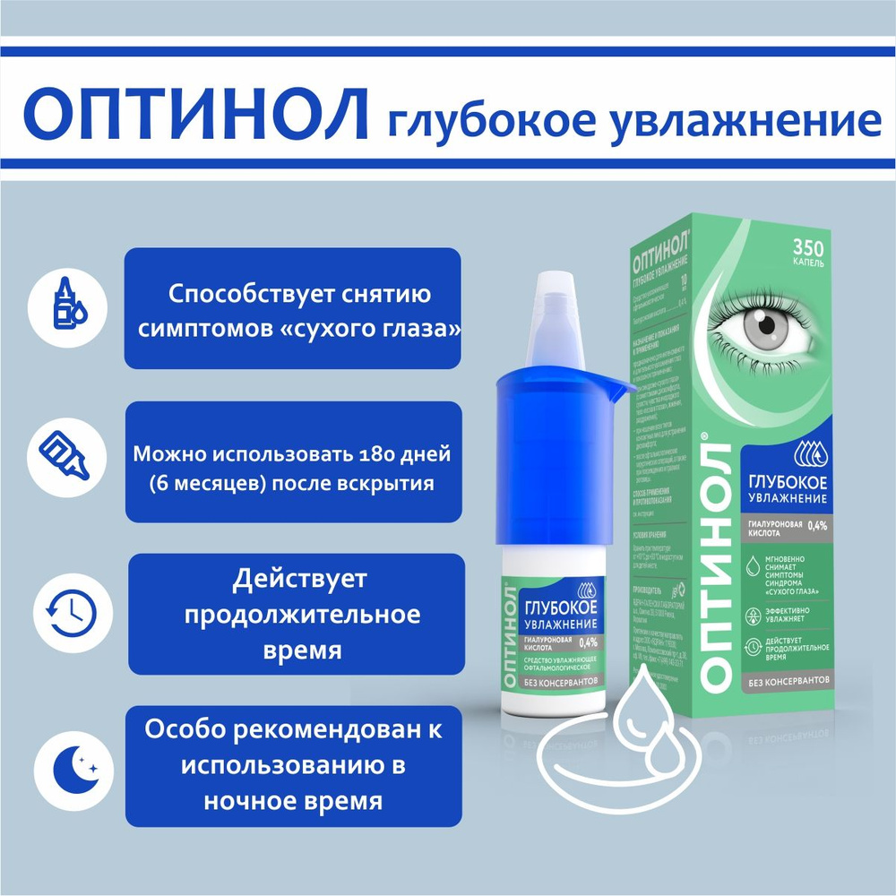 Оптинол Глубокое увлажнение 0,4%, капли для глаз увлажняющие, 10мл #1