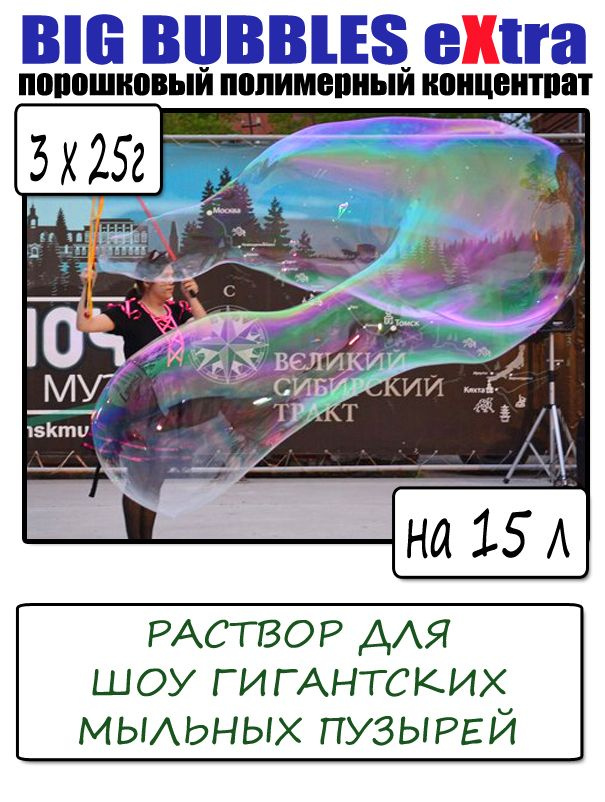 гигантские мыльные пузыри Big Bubbles Extra на 15 литров (3х5л) #1