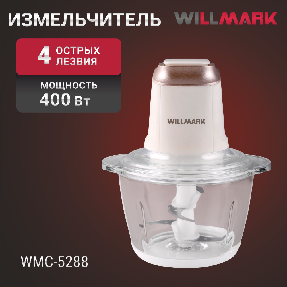 Измельчитель WILLMARK WMC-5288 (400Вт., стекл. чаша 1,2л., двойн. лезвия., рез. основание)  #1