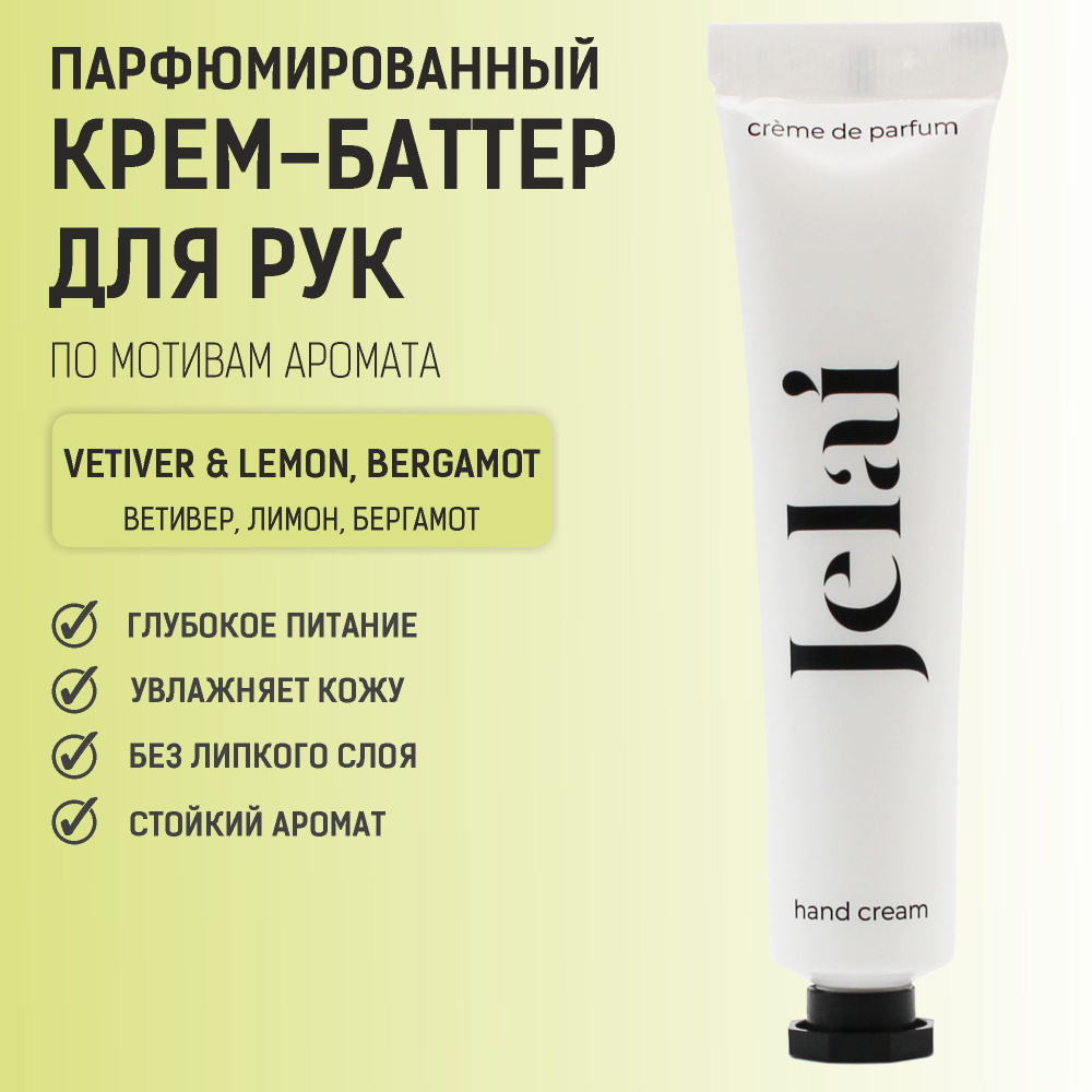 Крем-баттер для рук Jelai 30 мл. (Ветивер, Лимон, Бергамот) - купить с ...