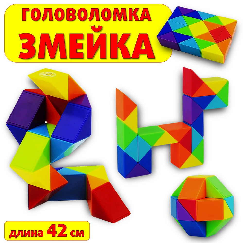 Головоломка Змейка Рубика 24