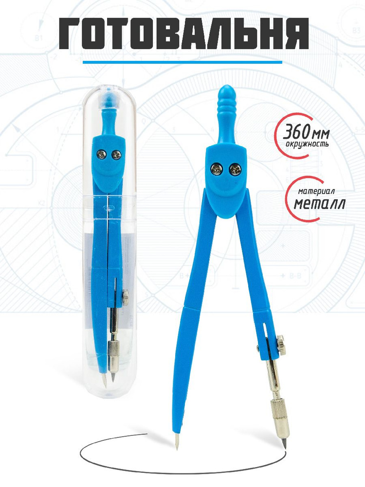 Циркуль школьный готовальня для черчения 1 предмет - купить с доставкой ...