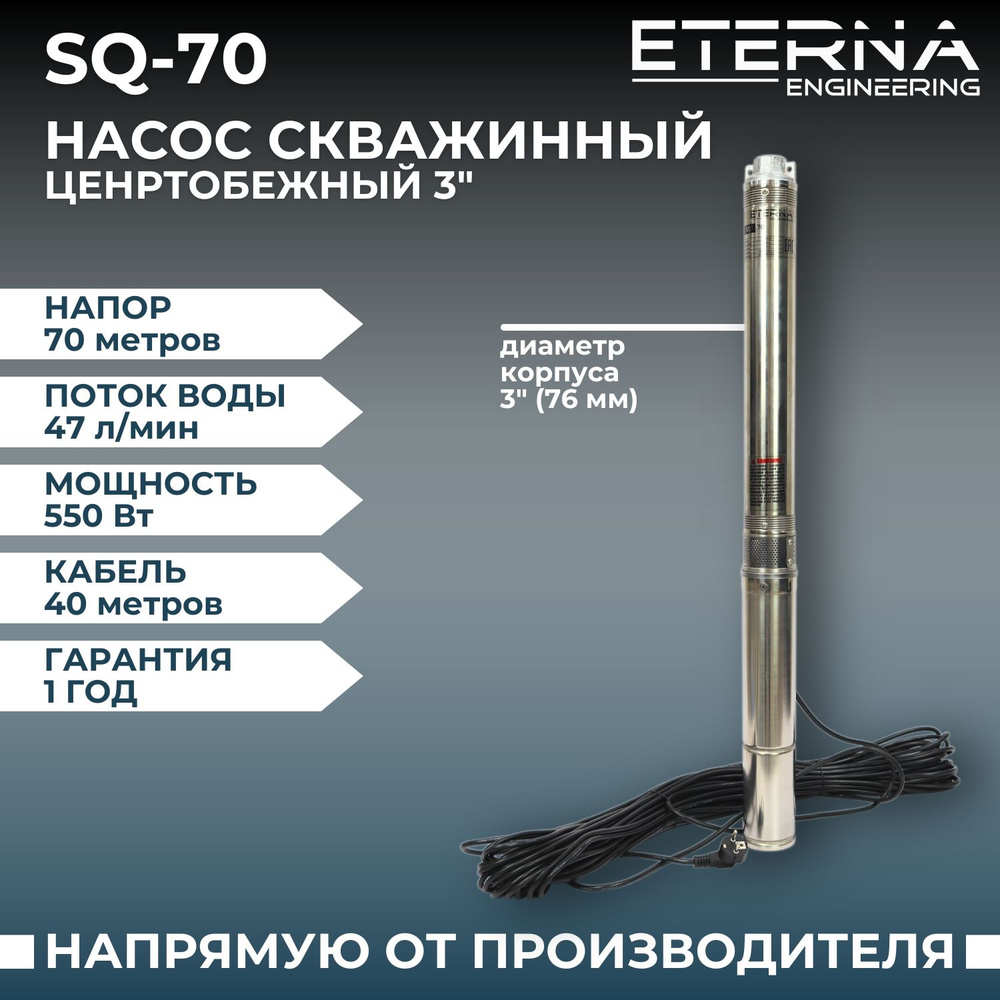 Насос скважинный ETERNA SQ-70 (2800 л/ч, 70 м, 550 Вт, для скважины) -  купить по выгодной цене в интернет-магазине OZON (820649806)