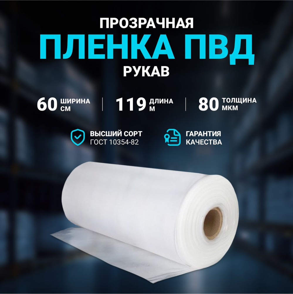 Плёнка упаковочная ПВД рукав прозрачный 60см, плотность 80 мкм, длина 119 м.  #1