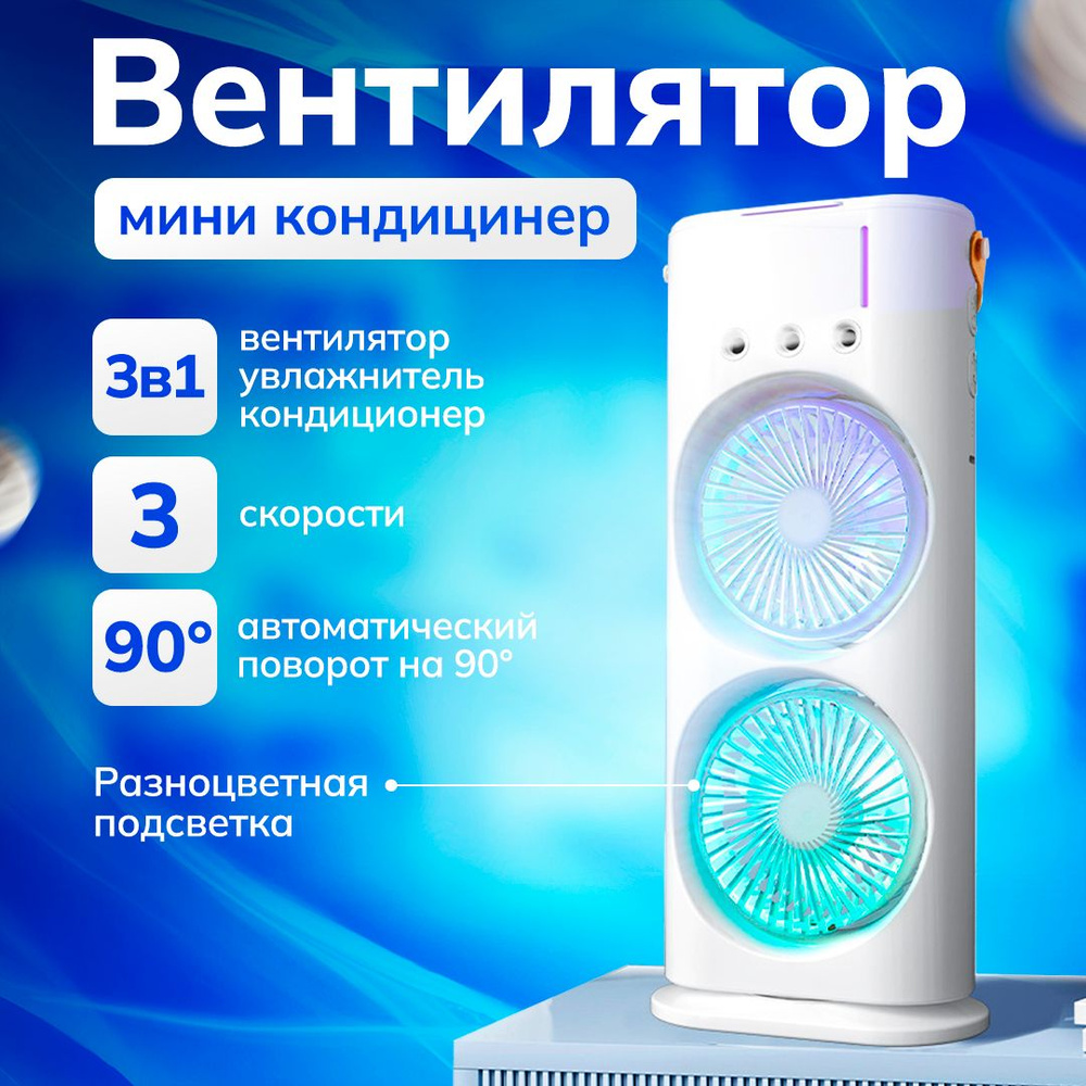 Мини кондиционер воздуха портативный настольный с LED подсветкой 3  скорости, 3 в 1: настольный / напольный вентилятор, увлажнитель, охладитель  воздуха ...