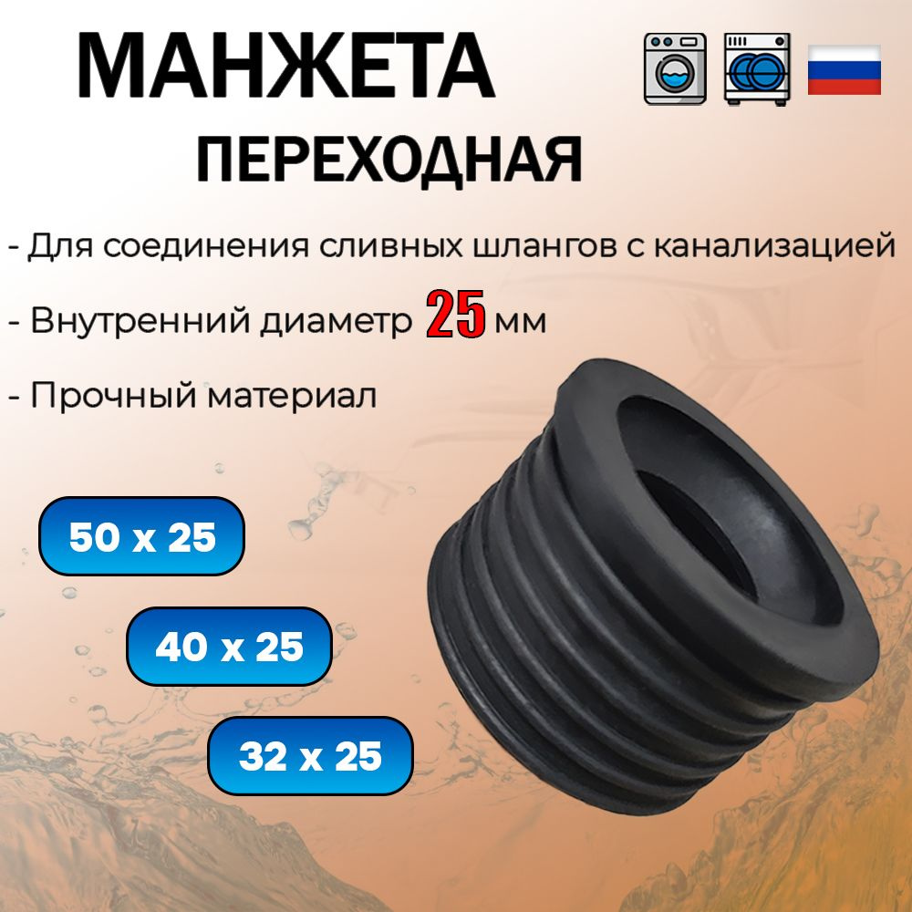 Манжета канализационная 50х25 мм переходная для подключения стиральной ...