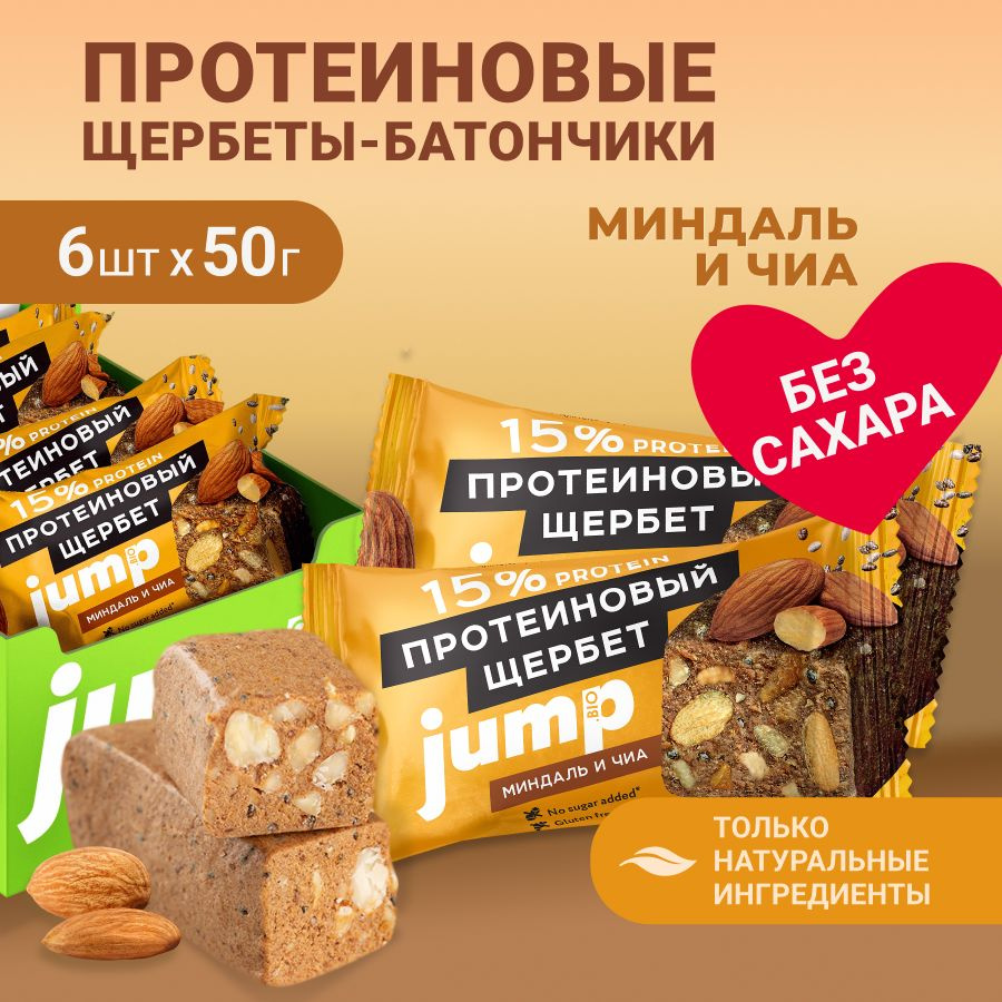 JUMP BIO Протеиновый щербет с миндалем и семенами Чиа ,50г.( 6шт.)