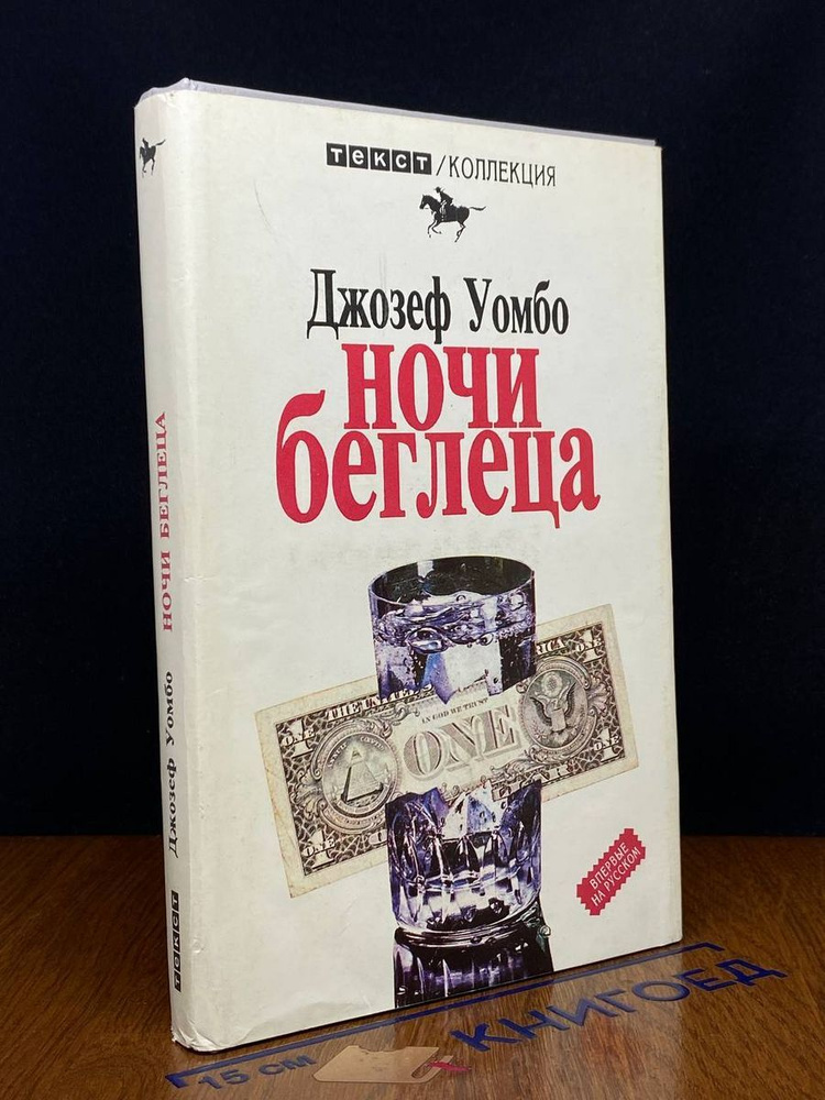 Ночи беглеца #1