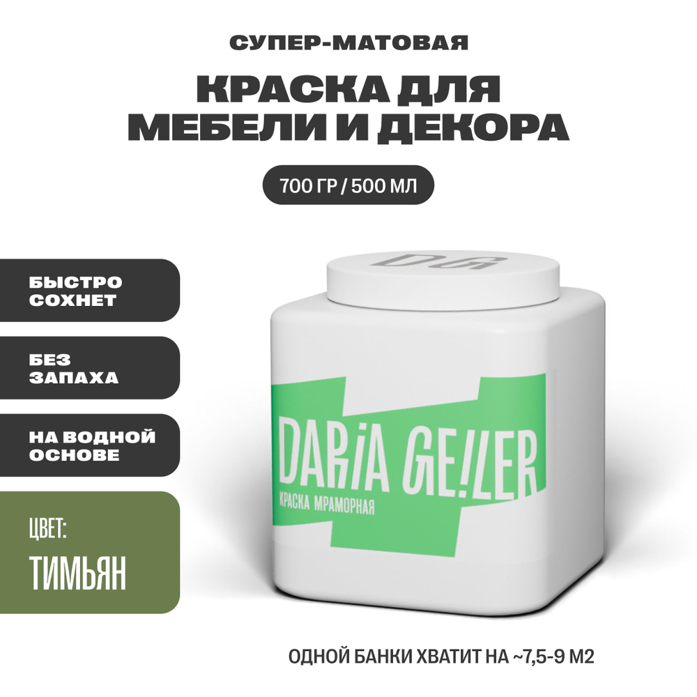 Краска DARIA GEILER Мраморная Гладкая, Быстросохнущая, Водная, Матовое  покрытие, зеленый - купить в интернет-магазине OZON по выгодной цене  (576343333)